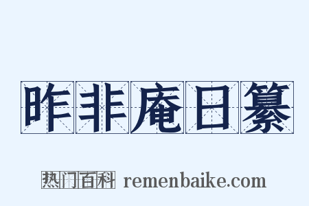 昨非庵日纂是什么意思的图片